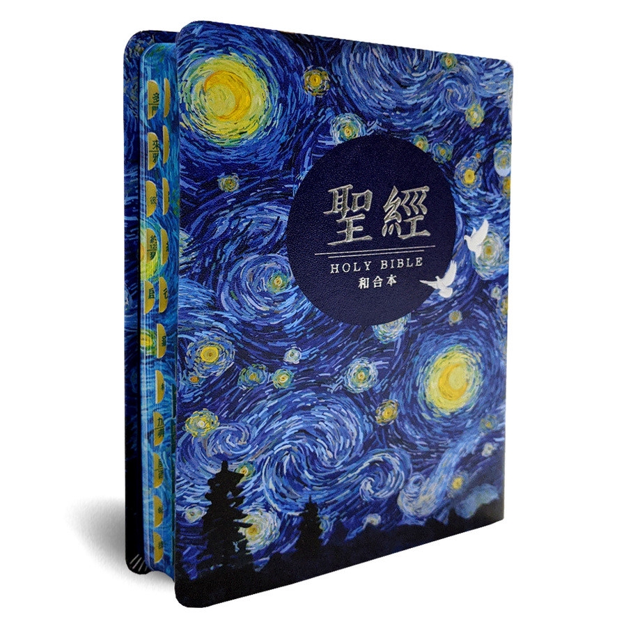 聖經-和合本（星空紅字翻口彩繪精裝）
