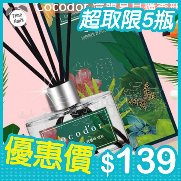 ◆首爾美妝連線◆ 韓國  cocodor 夏季版室內擴香瓶 200ml 每個訂單限購五瓶 主打星
