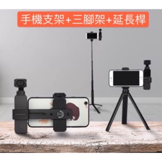 POCKET 支架套裝 手機固定支架+延長桿+三腳架