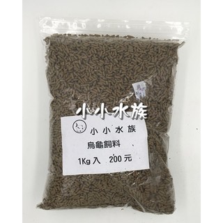 【亮亮水族｜分裝飼料】福壽烏龜專用飼料分裝包1kg入