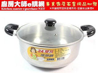 廚房大師-正18-0不鏽鋼理想鍋24CM附蓋 (雙耳) 不鏽鋼鍋 湯鍋 小火鍋 台灣製造