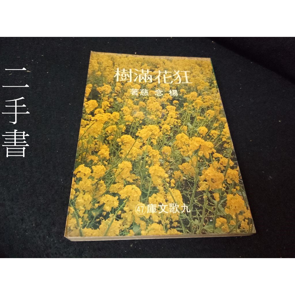 珍寶二手書齋sa11 九歌文庫47 狂花滿樹楊念慈著民69年 蝦皮購物