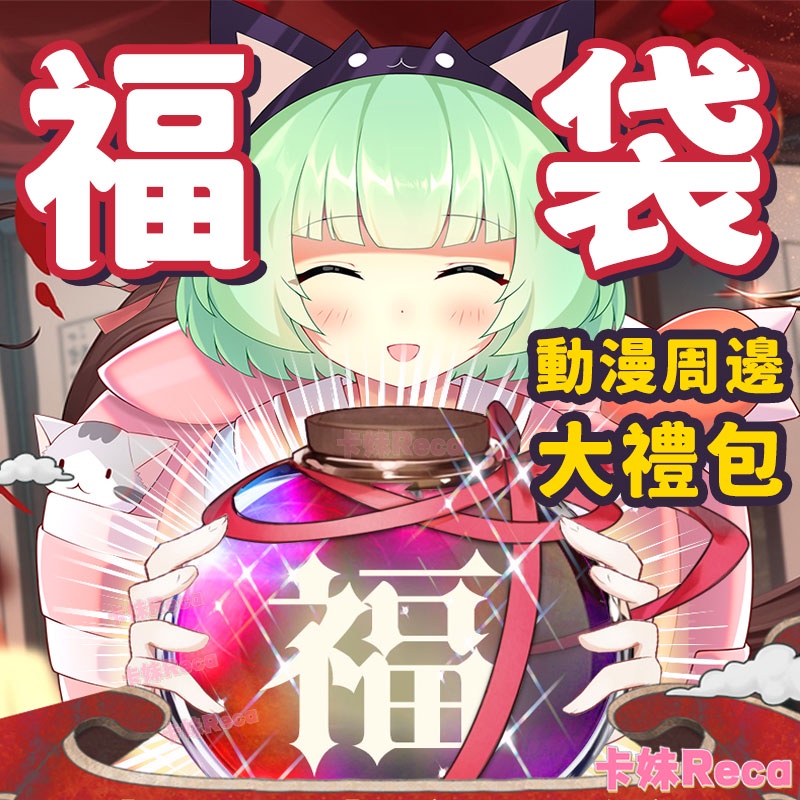 更新🔥動漫大福袋🔥卡妹 排球少年 膽大黨 動漫周邊 三麗鷗 吉伊卡哇星穹鐵道 艾莉同學藍色監獄 卡套 吊飾 韓漫立牌手辦