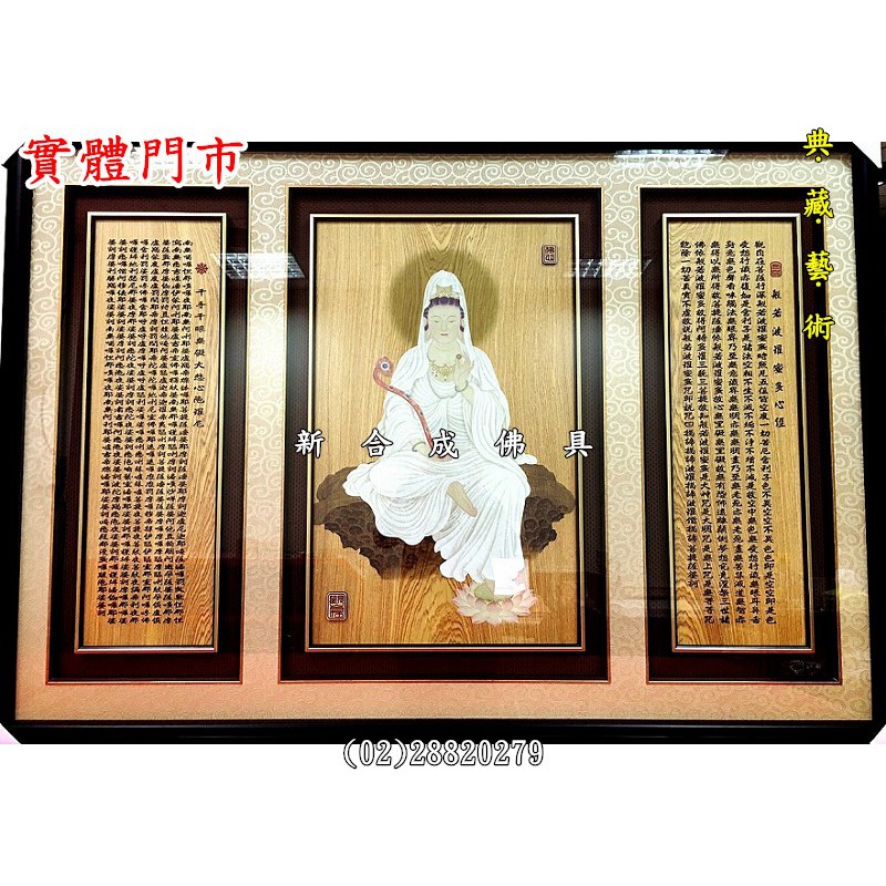 新合成佛具 檜木 觀自在 心經 大悲咒 神明彩 祖德 心經 佛聯 聯對 祖聯 神明聯 背景圖 掛圖 壁畫 觀音彩仔