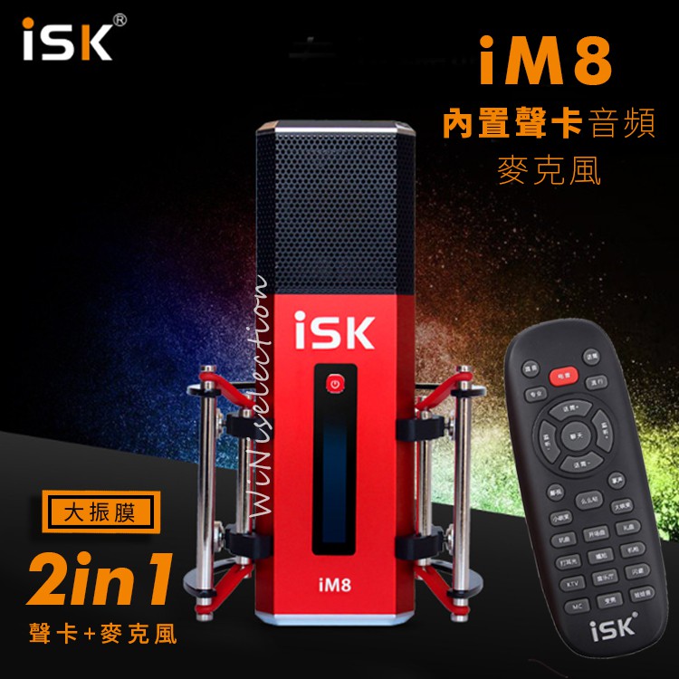 ISK iM8 聲卡+麥克風 二合一  遙控器 內置聲卡麥克風 心型指向拾音 大振膜 直播手機聲卡 [ WiNi ]