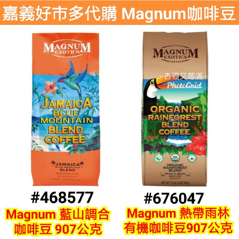 magnum 熱帶雨林咖啡豆 magnum 藍山調合咖啡豆 magnum 咖啡豆 好市多大嘴鳥 好市多咖啡豆