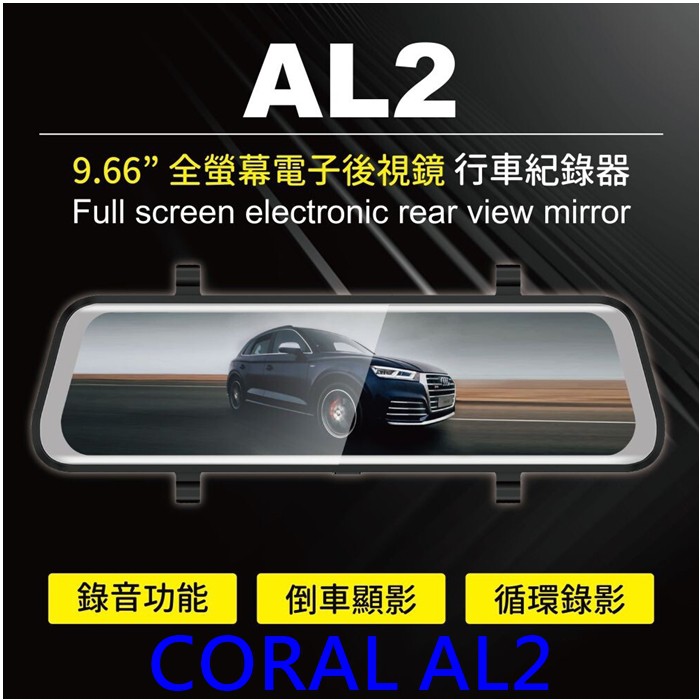 【限時優惠附16G】CORAL AL2 全屏觸控電子後視鏡 前後雙錄行車紀錄器 可加購GPS測速提示 後鏡10米線