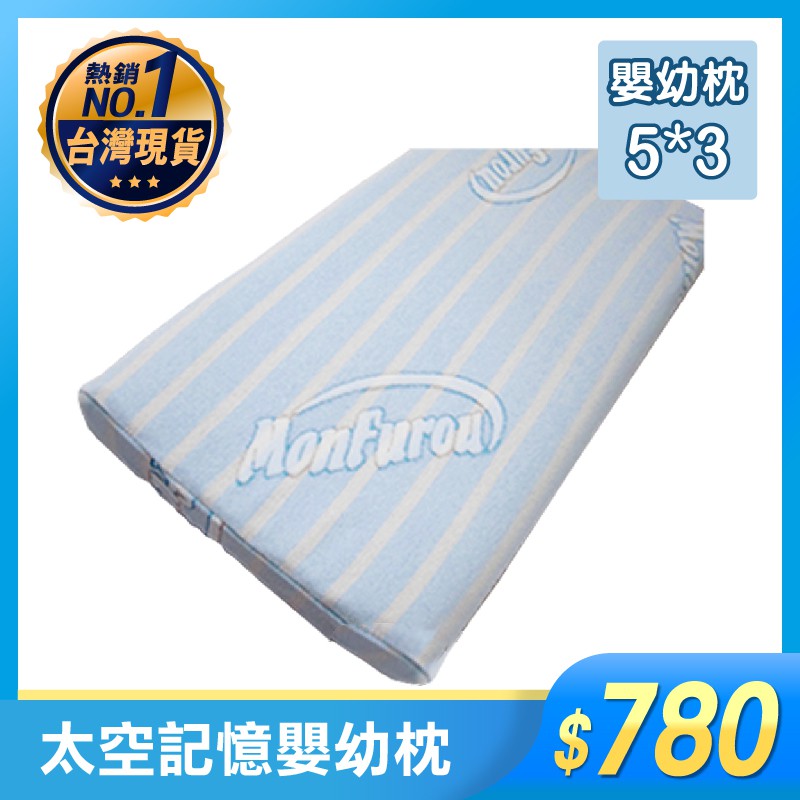 MonFurou 夢富柔專櫃 嬰兒枕記憶枕 MIT台灣製 非乳膠枕 【HB104】 買樂購
