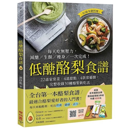 低醣酪梨食譜(22道家常菜4道甜點4款常備醬完整收錄30種酪梨新吃法)(洪抒佑Hong Seou) 墊腳石購物網