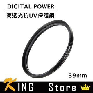 世訊 DIGITAL POWER 39mm 高透光抗UV保護鏡 鏡頭保護鏡 (公司貨)