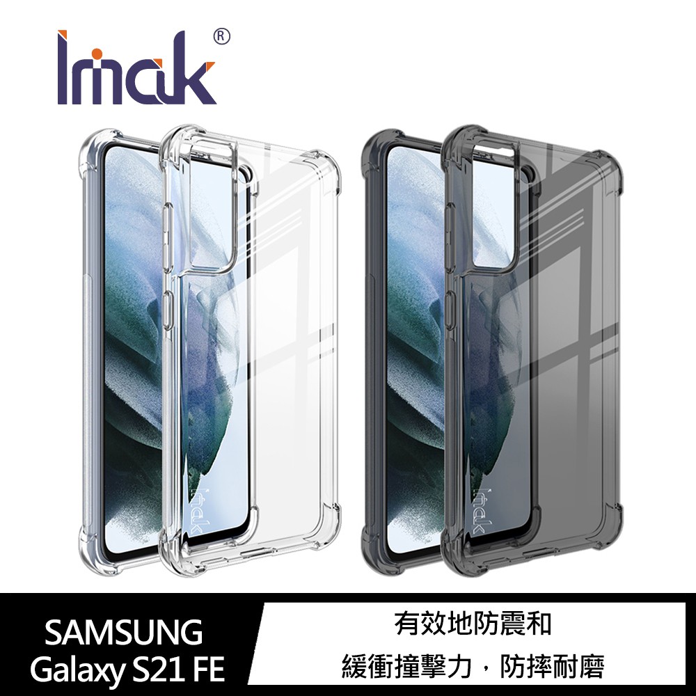 Imak SAMSUNG Galaxy S21 FE 全包防摔套(氣囊) 保護套 全包覆 TPU 手機殼 現貨 廠商直送