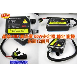 《晶站》高品質 耐操 寬電壓 穩壓 穩定 35W 55W HID 安定器 適合各規格HID燈泡 H1 H3 H4 H7