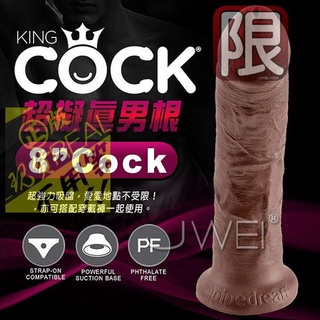❤送水性潤❤美國原裝進口PIPEDREAM．King Cock 男根之王系列- 8 cock 超擬真吸盤式按摩棒-❤跳蛋