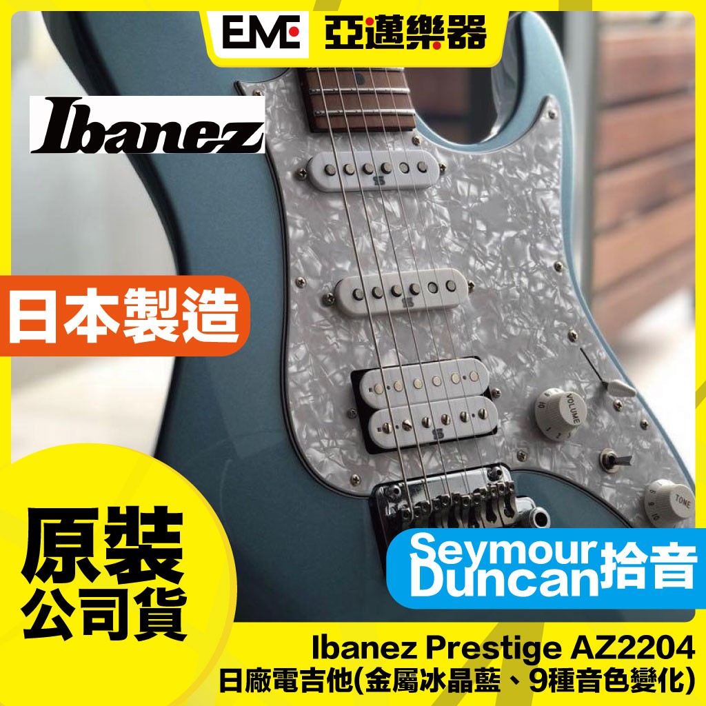 【預訂品】Ibanez AZ2204 小搖座電吉他 金屬冰晶藍 單單雙 亞邁樂器 烘烤楓木 AZ Prestige 日廠