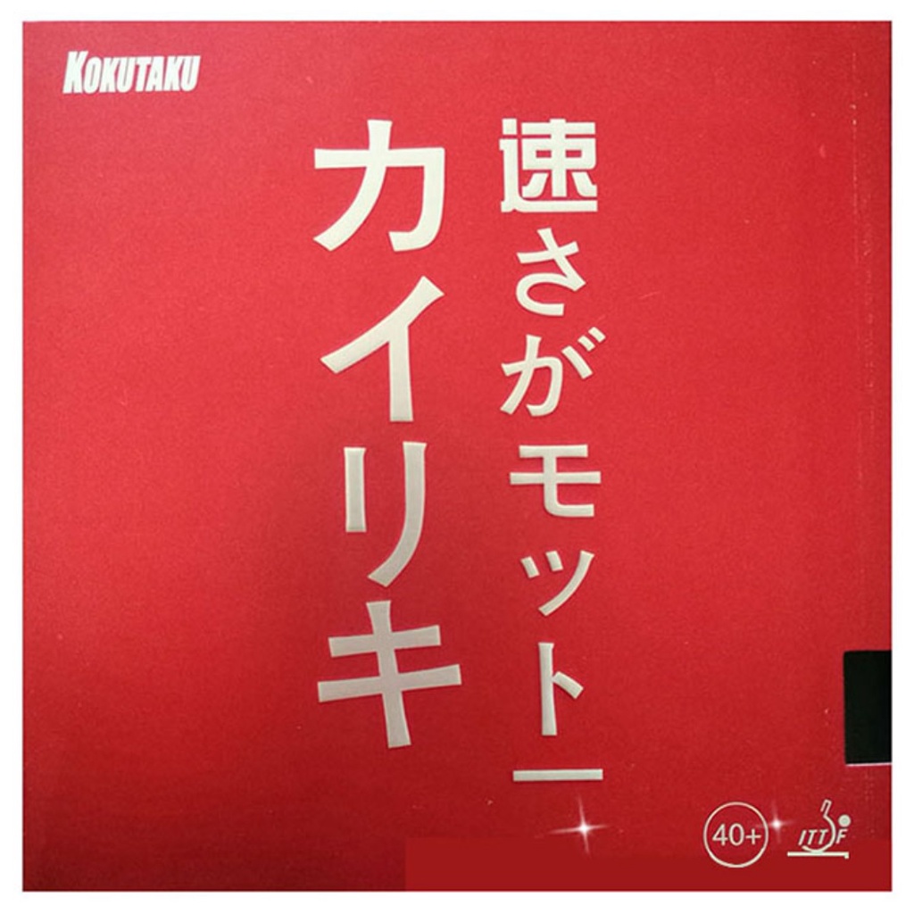 達叔乒乓桌球-桌球膠皮 KOKUTAKU科庫塔庫大力神第三代紅海綿高彈性能桌球拍膠皮套膠(黑/紅色)反手推薦~新貨到