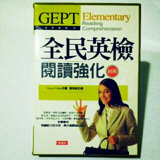 全新 英語學習 全民英檢 初級 GEPT 閱讀強化 一書 + 4 CD 盒裝 愛迪生