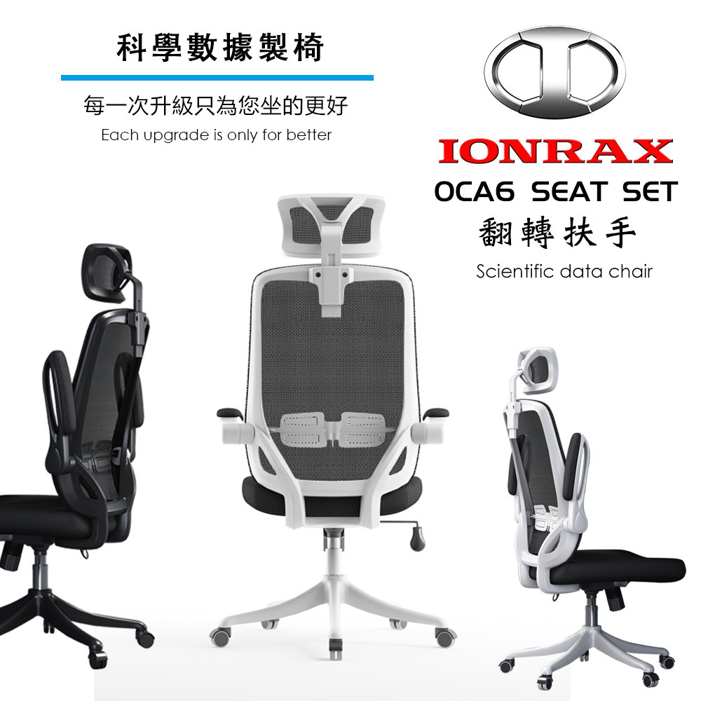 IONRAX OCA6 SEAT SET 電腦椅  辦公椅 現貨 廠商直送