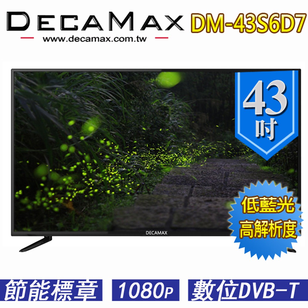 全新DECAMAX 43吋 DM-43S6D7 液晶數位電視 3HDMI