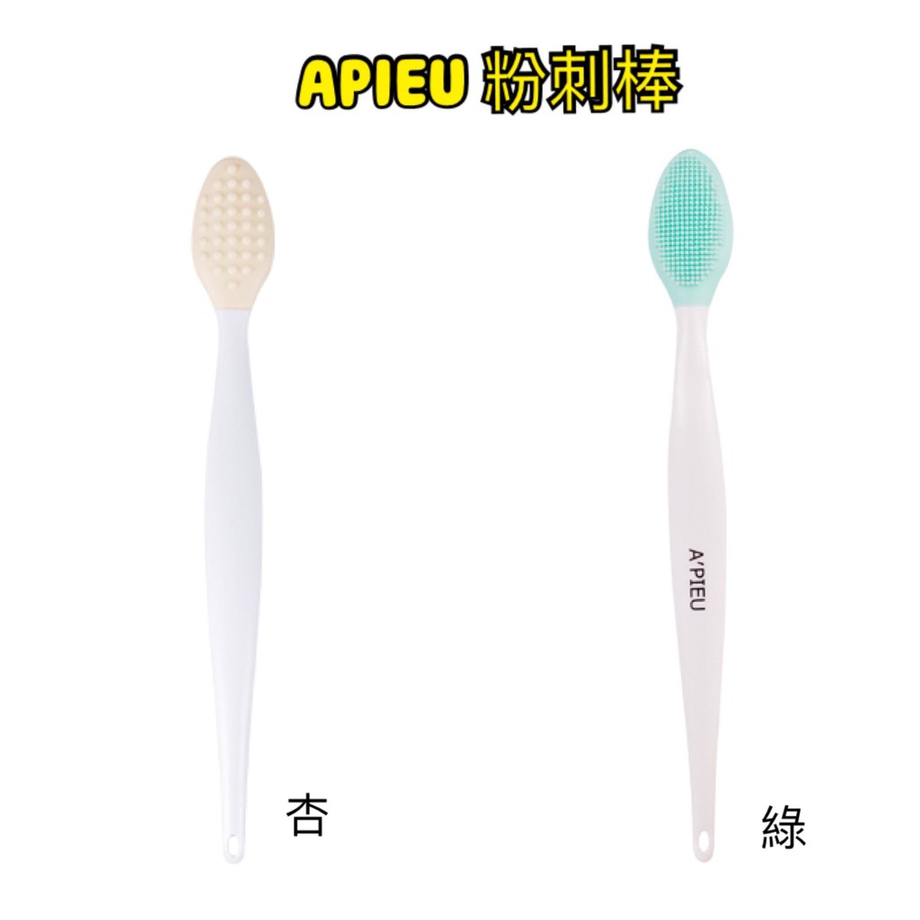 韓國連線11/16-20 韓國 Apieu 粉刺棒 粉刺清潔 杏 綠 沒有買到指定的顏色會隨機出貨