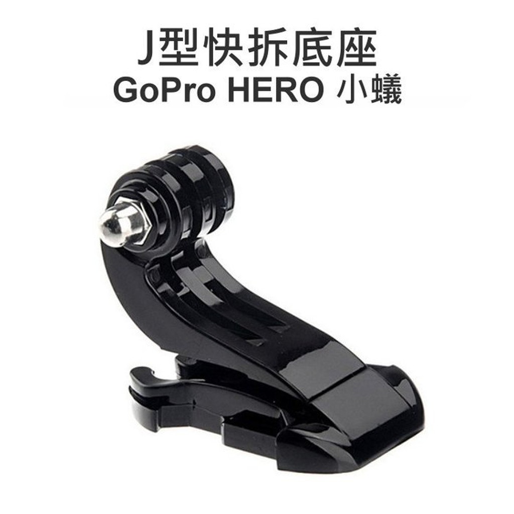 【中壢NOVA-水世界】GoPro HERO 5 3+ 4 SJCAM SJ6000 小蟻【J型底座】快插扣 J型長扣
