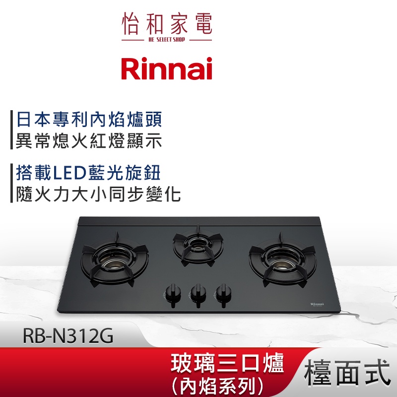 Rinnai 林內 檯面式 內焰玻璃三口爐 RB-N312G LED藍光旋鈕