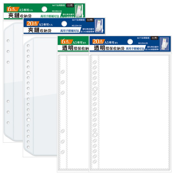 四季紙品禮品 A5補充頁6孔 20孔 夾鏈收納袋 環保透明資料袋 萬用手冊 YZ1064 YZ1204