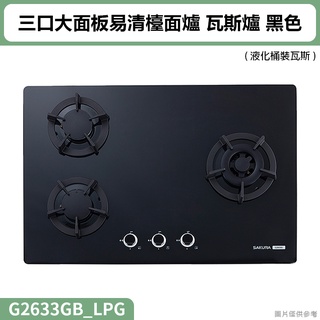 聊聊再折 櫻花(G2633GB) 三口大面板易清檯面爐 瓦斯爐 黑色