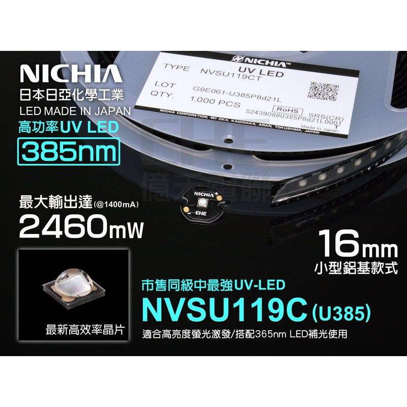 EHE】日亞化原裝NVSU119C高功率UVA 385nm紫外線UV LED(16mm鋁基)。適UV膠深層固化補光搭配用