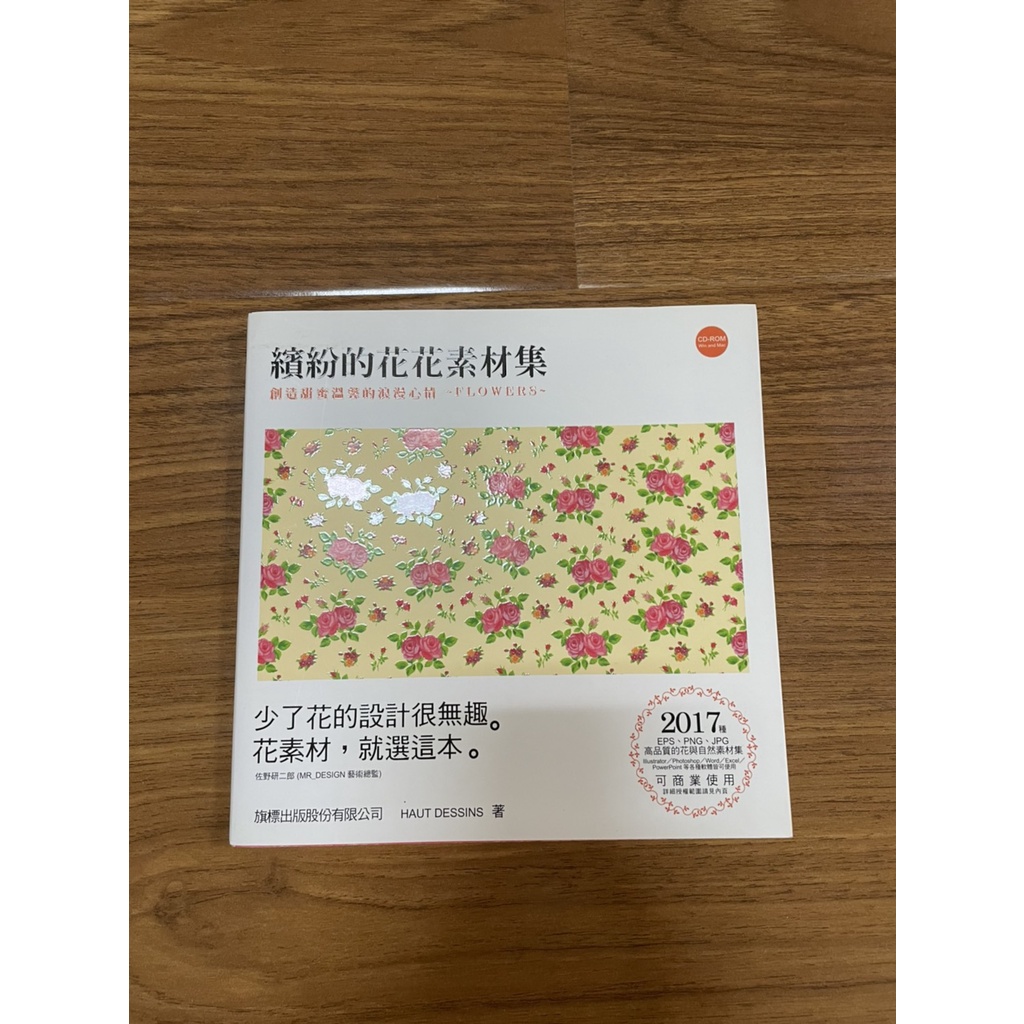 二手 繽紛的花花素材集 創造甜蜜溫馨的浪漫心情 附光碟 蝦皮購物