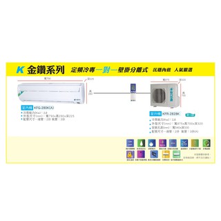 【佲昌企冷氣空調家電】台灣恪力空調 定頻 分離式 單冷 金鑽系列 2.8kw 4~5坪 KFG-280K/A 空機價