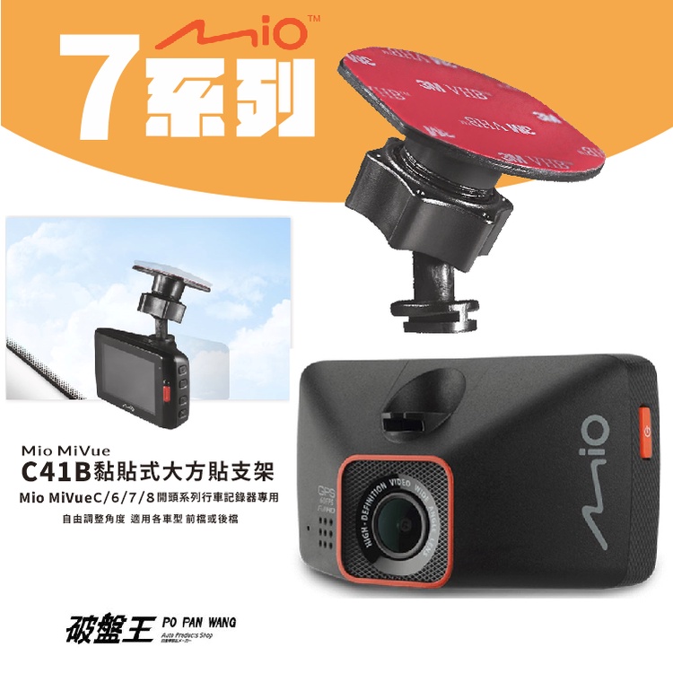 Mio黏貼式支架｜台南現貨｜MiVue 781 782 783 785 790 791 粘貼支撐架｜C41B｜破盤王