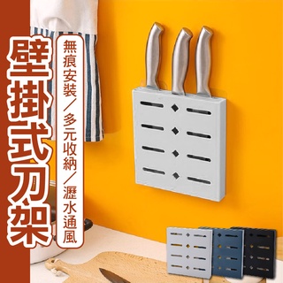 廚房用品👩‍🍳 壁掛式刀架 水果刀 收納盒 刀架 菜刀架 廚房 收納 壁掛架刀具收納架 多功能刀具 廚房置物架 無痕掛勾