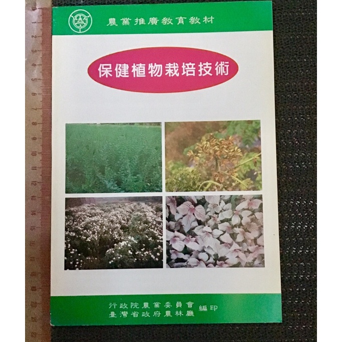 農業教育保健植物栽培技術杭菊葉用枸杞明日葉紫蘇台灣省政府農林廳編印歡迎愛種值收藏 蝦皮購物