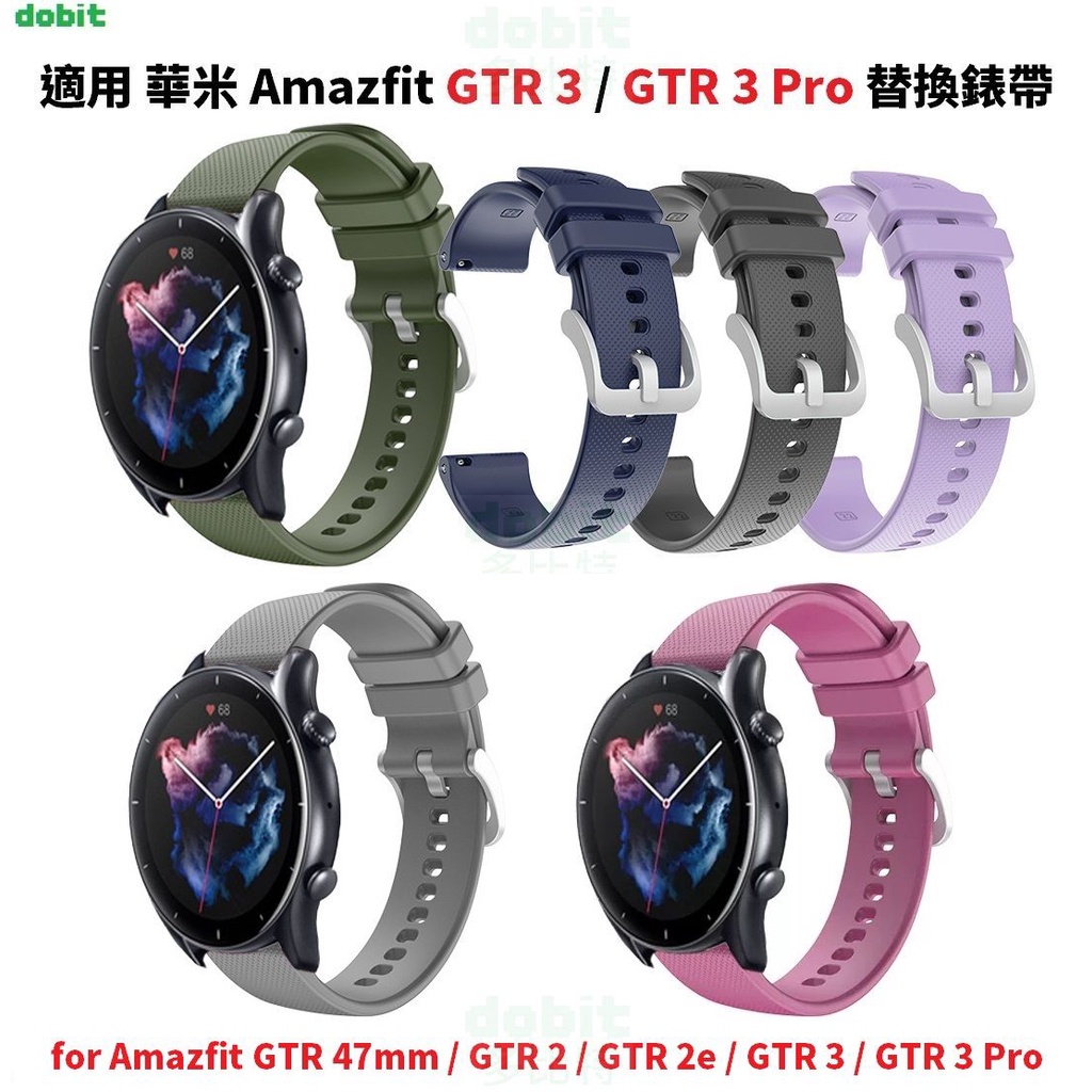 ［多比特］華米Amazfit GTR 4 GTR 3 Pro GTR 2e 錶帶 矽膠替換錶帶 22mm 副廠 自有品牌