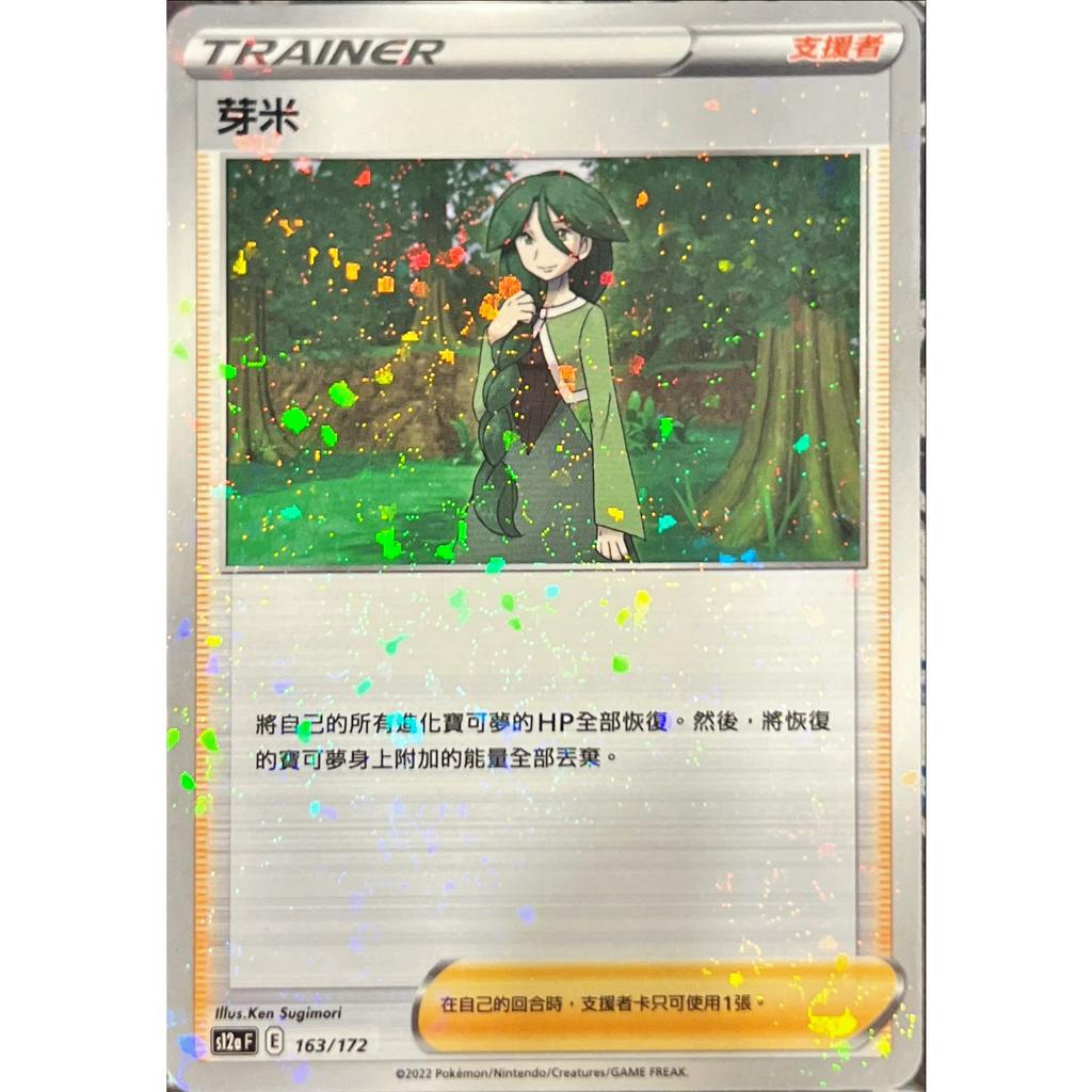 PTCG 寶可夢卡牌 芽米(普卡)(碎閃) s12a 163/172