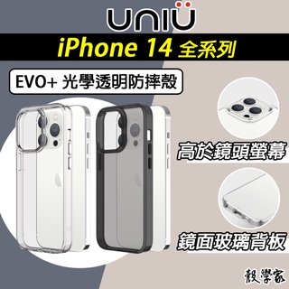 超殺出清【uniu】iphone 14 手機殼 evo+ 光學透明防摔殼plus pro max 手機殼 透明殼