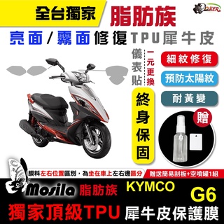 ［鍍客doker］KYMCO 光陽 G6 150 脂肪族 犀牛皮 儀表貼 TPU 螢幕貼 保護膜 防護膜 抗刮 抗UV