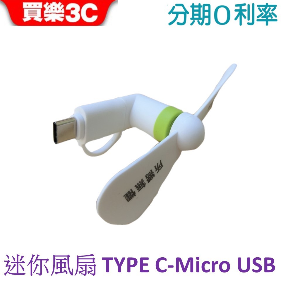 迷你手機風扇 Type C / Micro USB 孔可使用【安卓+Type C 二合一手機風扇】