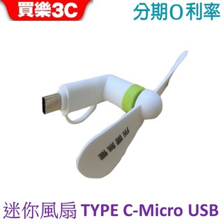 迷你手機風扇 Type C / Micro USB 孔可使用【安卓+Type C 二合一手機風扇】