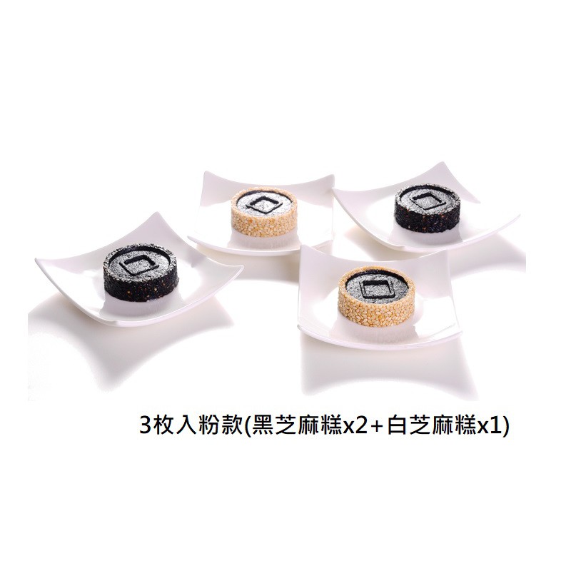 【九品元】頂級綜合芝麻糕3入粉款(黑芝麻糕x2+白芝麻糕x1) x 1盒  免運