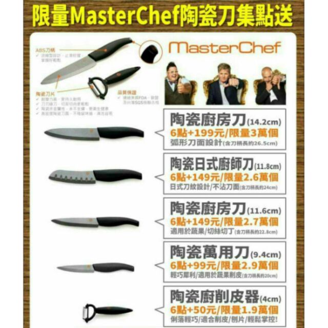 7-11 MasterChef陶瓷刀具 ( 下單前請詢問有無現貨 )