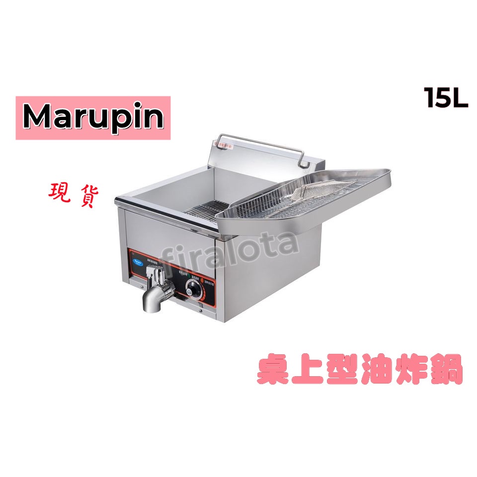 【marupin】15公升 桌上型瓦斯型油炸機(餐飲設備) 全新現貨
