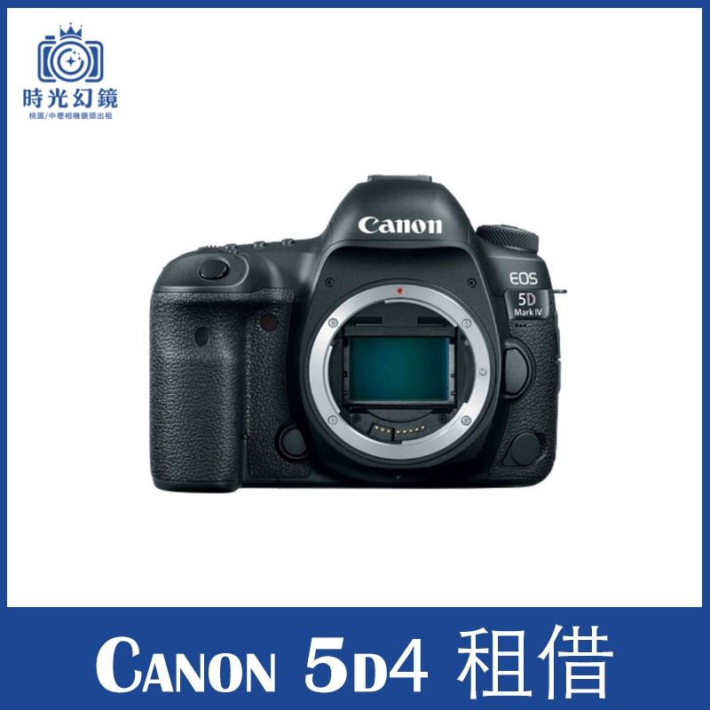 &lt;時光幻鏡&gt;Canon 5D4 5D Mark IV相機 租借