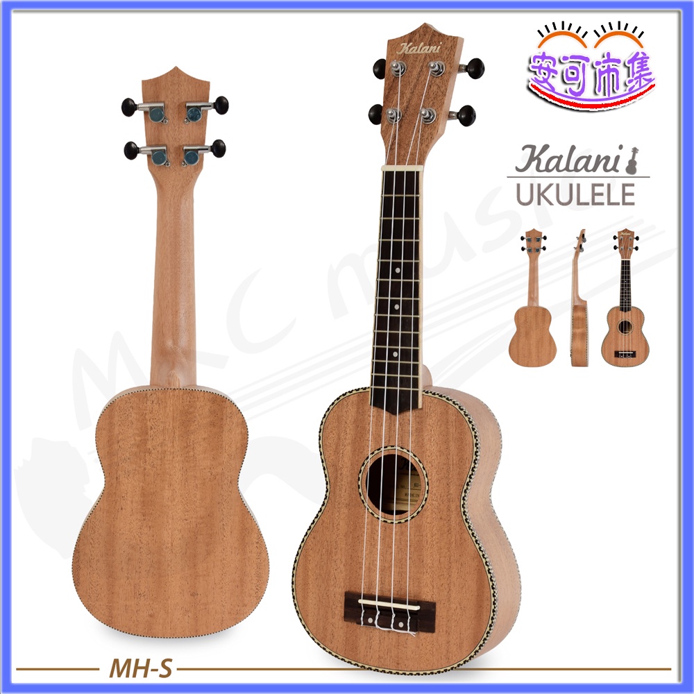 (全新公司貨) 贈調音器 Kalani 桃花心木21吋烏克麗麗 ukulele 樂器 (KU-MH-S) [安可]
