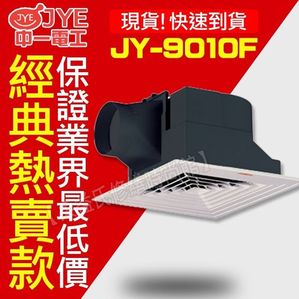 JY-9010F 浴室通風扇輕鋼架型 中一電工 排風扇 排風機 抽風機【東益氏】售阿拉斯加 亞普牌 國際牌 康乃馨