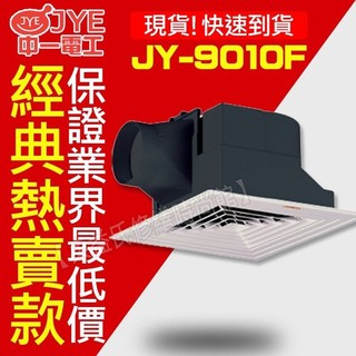 JY-9010F 浴室通風扇輕鋼架型 中一電工 排風扇 排風機 抽風機【東益氏】售阿拉斯加 亞普牌 國際牌 康乃馨