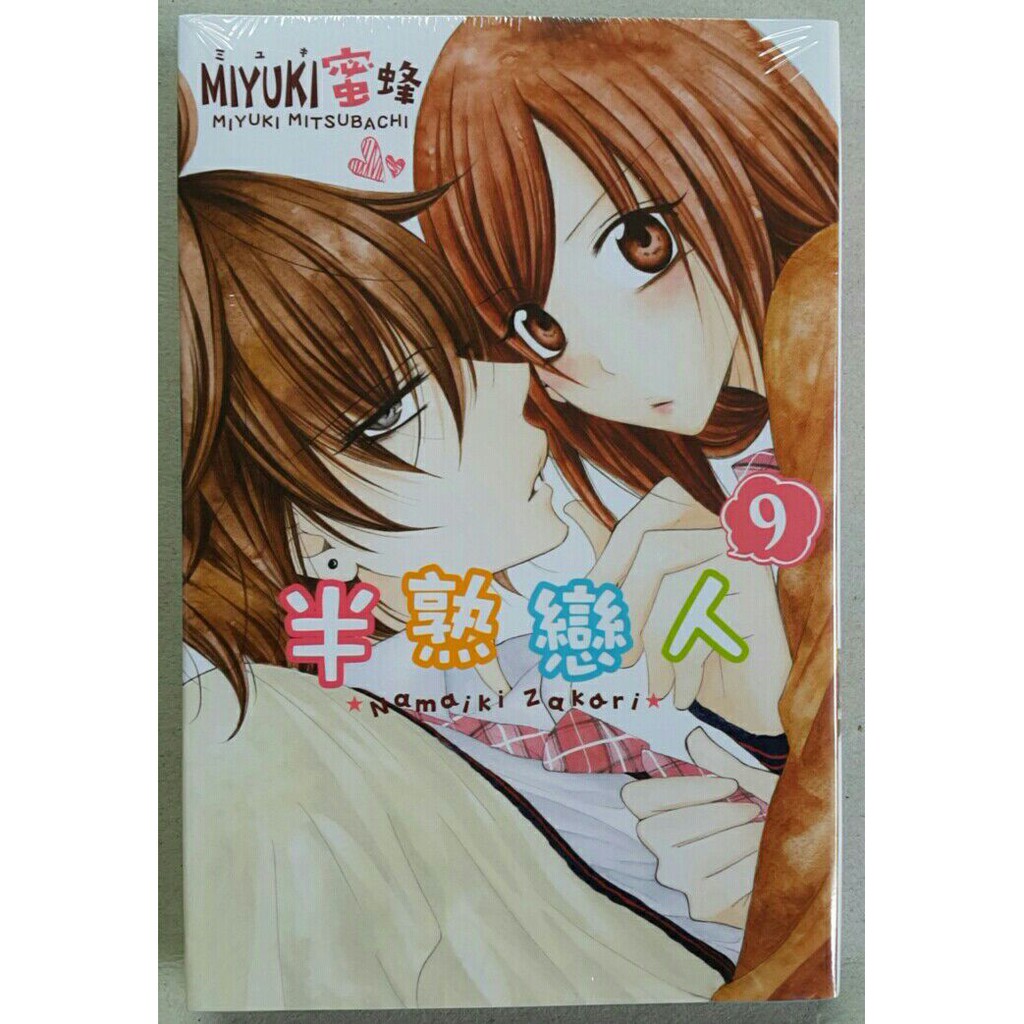 休閒可樂 半熟戀人9 作者 Miyuki蜜蜂 東立少女漫畫 蝦皮購物