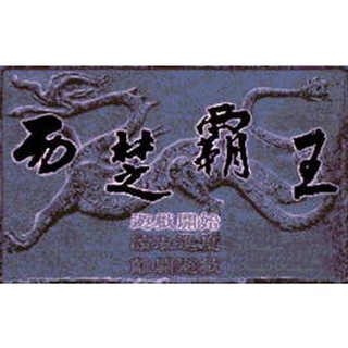 PC簡單遊戲 西楚霸王項羽 中文版 支援win10