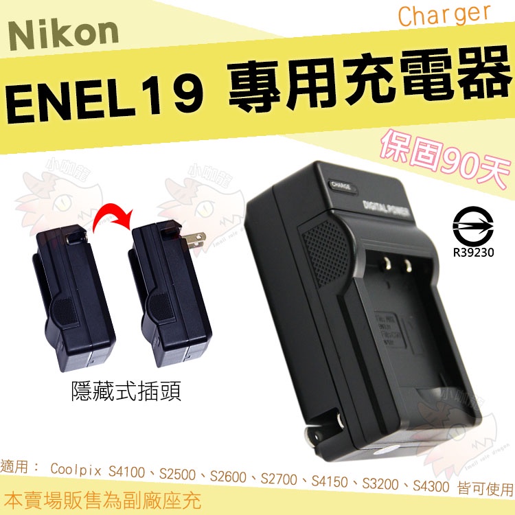 Nikon  EN-EL19 ENEL19 副廠 坐充 充電器 座充 A300 S3700 S7000 S3300