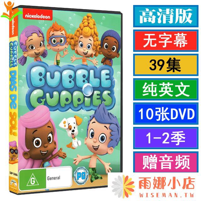 英文學習 Bubble Guppies 泡泡孔雀魚dvd動畫片碟英語版英文版光盤1 2季 蝦皮購物